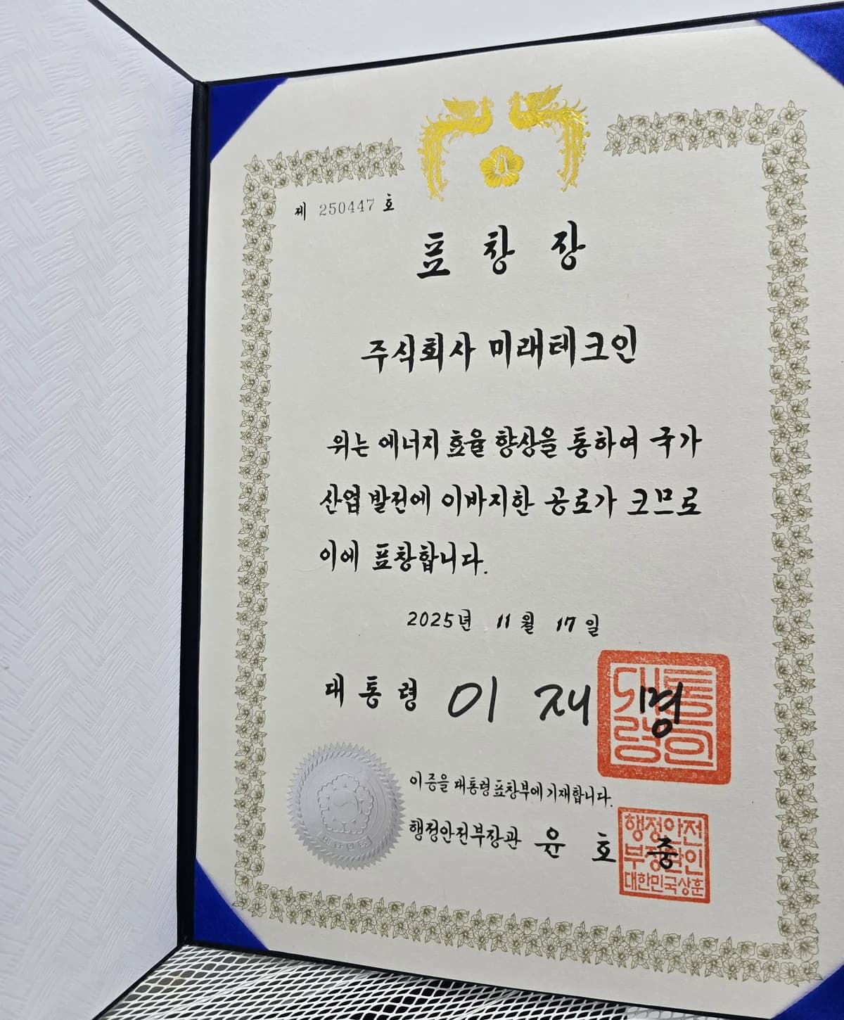 2025년 한국에너지대상 대통령 표창장