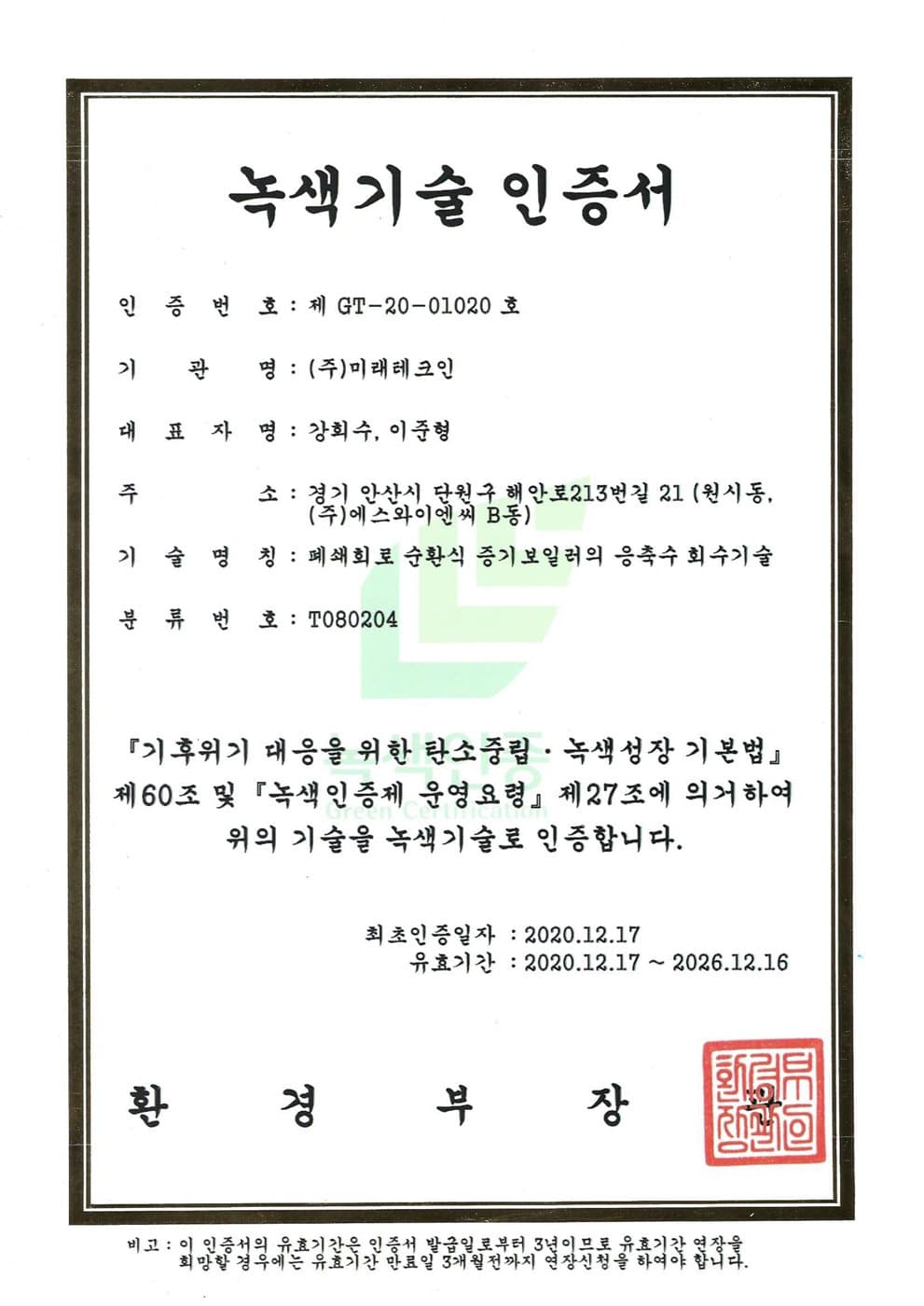 녹색기술 인증 인증서