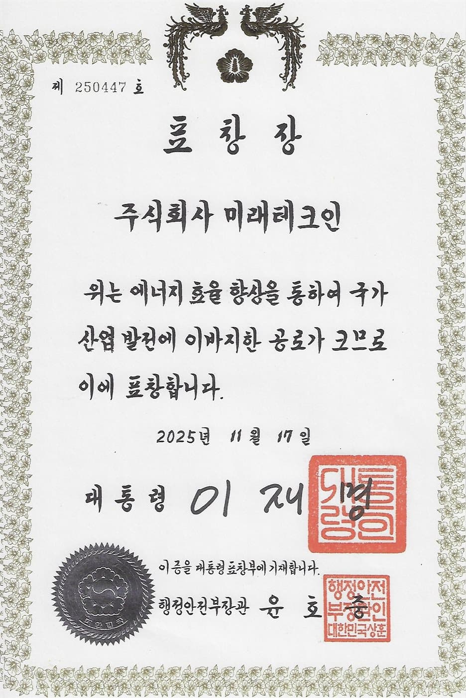 2025년 한국에너지대상 대통령 표창