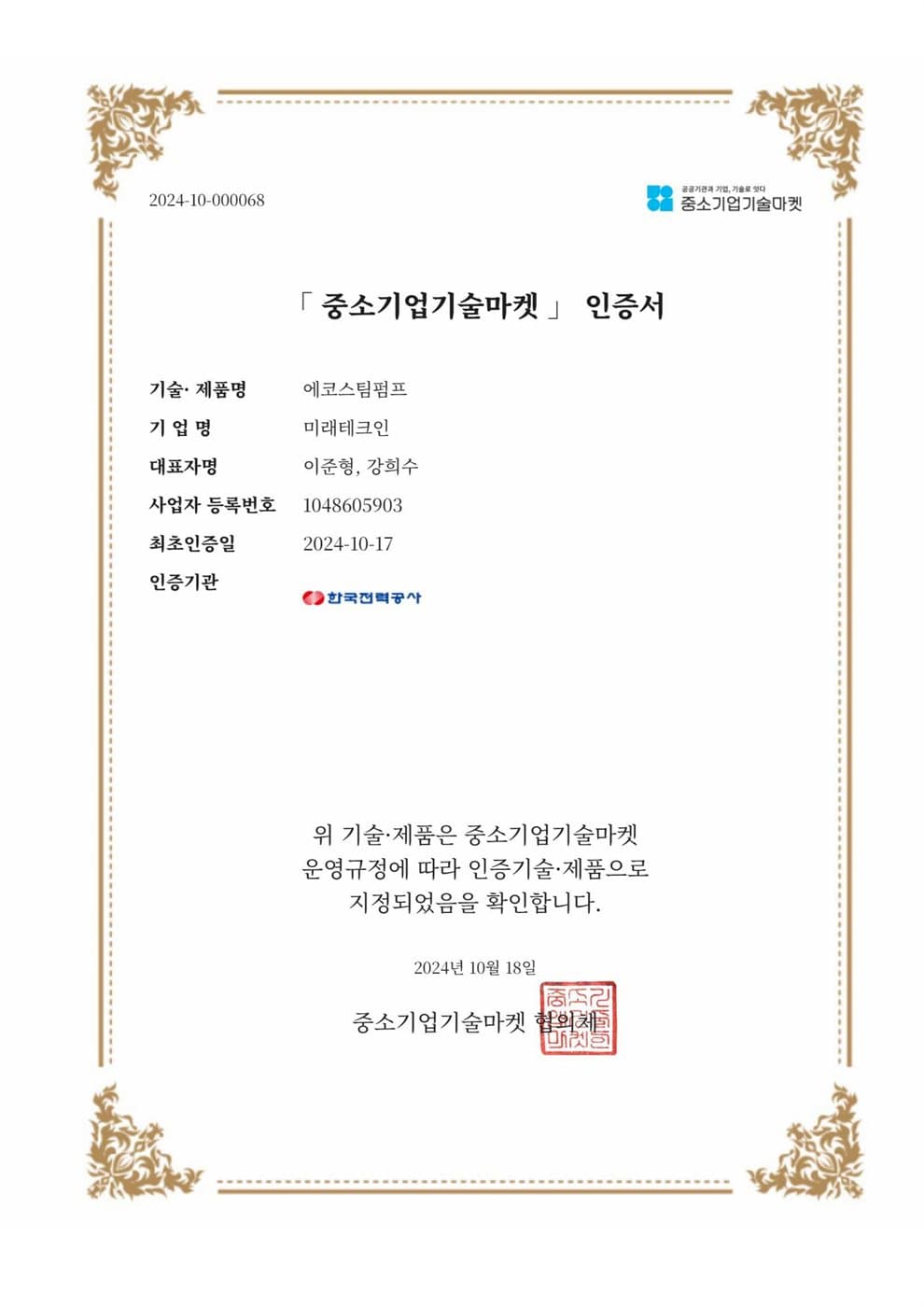 중소기업기술마켓 인증 인증서