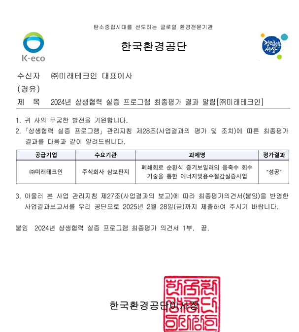 2024년 상생협력실증프로그램 최종평가 "성공" 판정