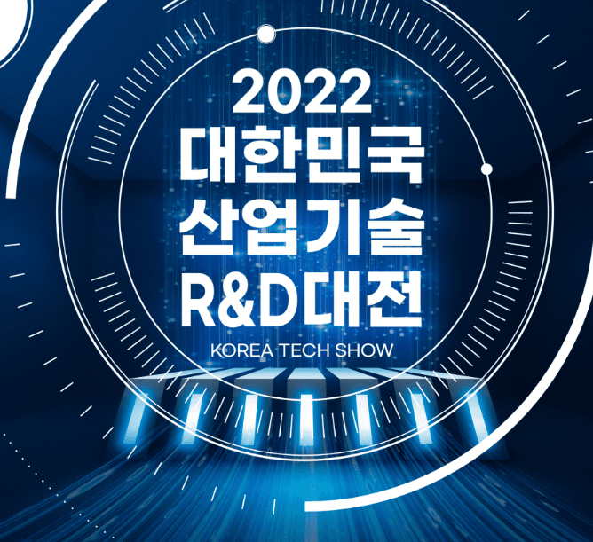 2022년 대한민국 산업기술 R&D 대전 출품