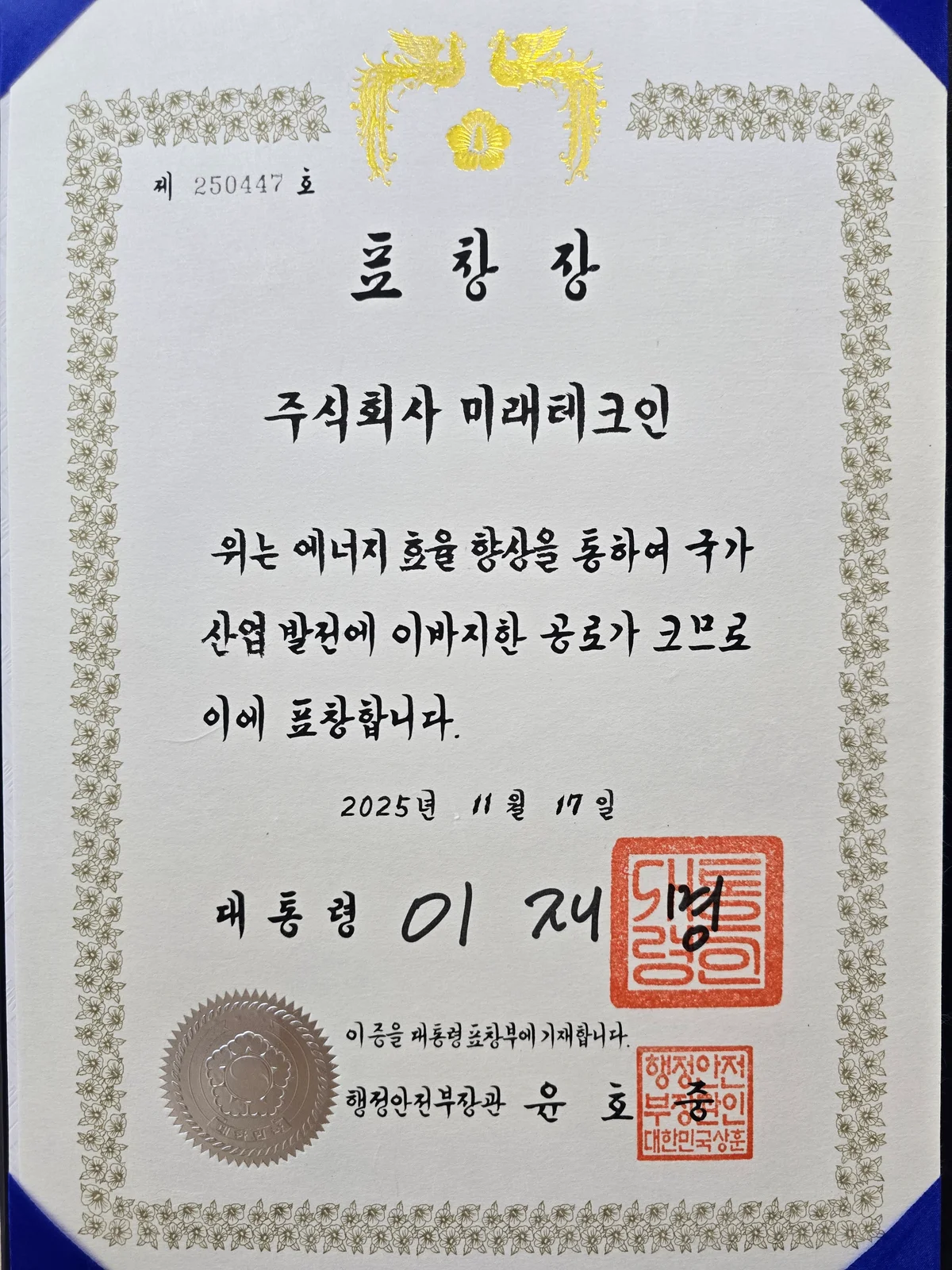 2025년 에너지 대전 대통령 표창